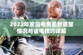 2022年家庭电费最新调整情况与省电技巧详解