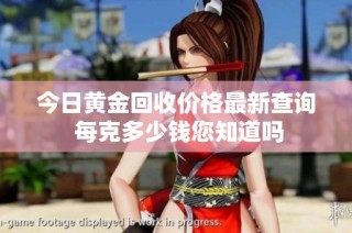 今日黄金回收价格最新查询 每克多少钱您知道吗