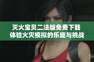 灭火宝贝二法版免费下载 体验火灾模拟的乐趣与挑战