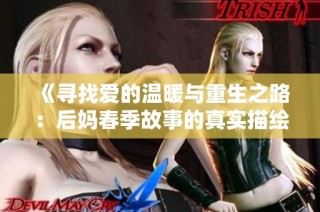 《寻找爱的温暖与重生之路：后妈春季故事的真实描绘》