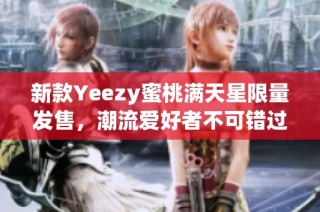 新款Yeezy蜜桃满天星限量发售，潮流爱好者不可错过