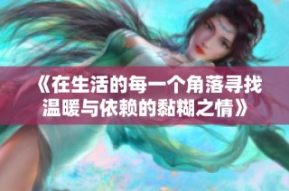 《在生活的每一个角落寻找温暖与依赖的黏糊之情》