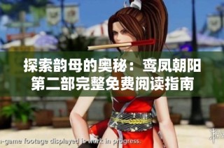 探索韵母的奥秘：鸾凤朝阳第二部完整免费阅读指南