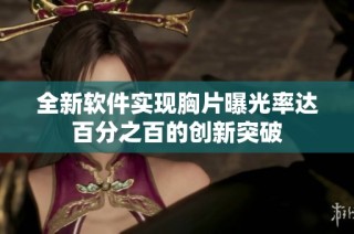 全新软件实现胸片曝光率达百分之百的创新突破