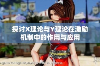 探讨X理论与Y理论在激励机制中的作用与应用
