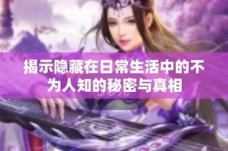揭示隐藏在日常生活中的不为人知的秘密与真相