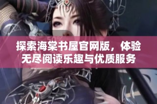 探索海棠书屋官网版，体验无尽阅读乐趣与优质服务