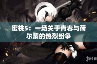 蜜桃5：一场关于青春与荷尔蒙的热烈纷争