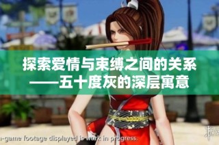 探索爱情与束缚之间的关系——五十度灰的深层寓意