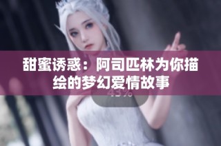 甜蜜诱惑：阿司匹林为你描绘的梦幻爱情故事