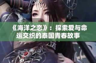 《海洋之恋》：探索爱与命运交织的泰国青春故事