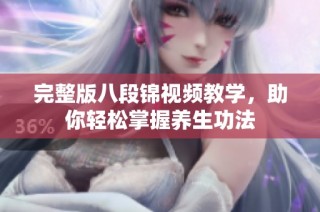完整版八段锦视频教学，助你轻松掌握养生功法