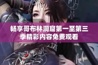 畅享哥布林洞窟第一至第三季精彩内容免费观看