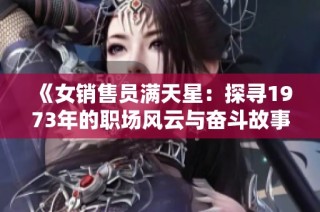 《女销售员满天星：探寻1973年的职场风云与奋斗故事》