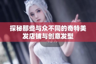 探秘那些与众不同的奇特美发店铺与创意发型
