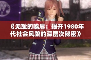 《无耻的嘴唇：揭开1980年代社会风貌的深层次秘密》