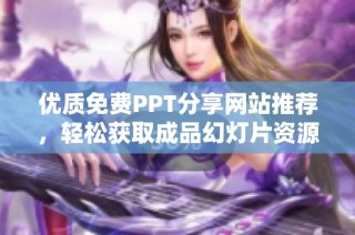 优质免费PPT分享网站推荐，轻松获取成品幻灯片资源