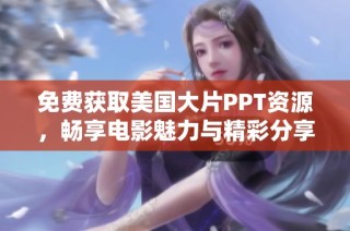 免费获取美国大片PPT资源，畅享电影魅力与精彩分享