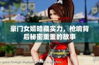 豪门女婿暗藏实力，枪响背后秘密重重的故事