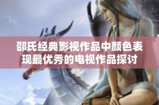 邵氏经典影视作品中颜色表现最优秀的电视作品探讨