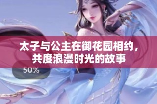 太子与公主在御花园相约，共度浪漫时光的故事