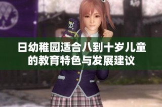 日幼稚园适合八到十岁儿童的教育特色与发展建议