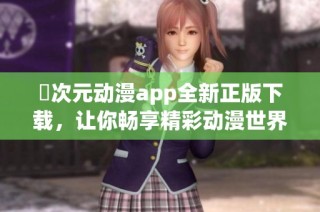 囧次元动漫app全新正版下载，让你畅享精彩动漫世界