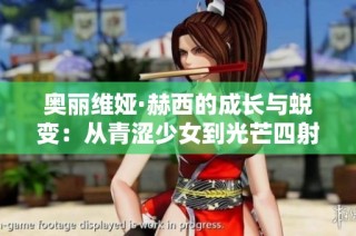 奥丽维娅·赫西的成长与蜕变：从青涩少女到光芒四射的明星