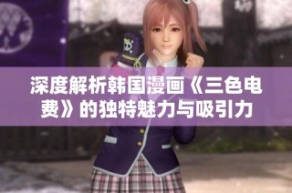 深度解析韩国漫画《三色电费》的独特魅力与吸引力