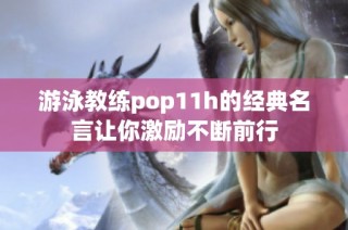 游泳教练pop11h的经典名言让你激励不断前行