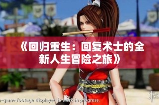 《回归重生：回复术士的全新人生冒险之旅》