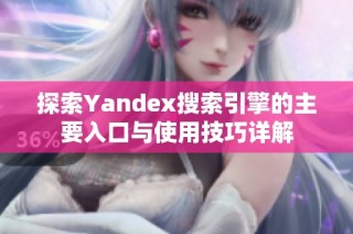 探索Yandex搜索引擎的主要入口与使用技巧详解
