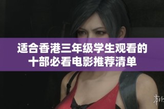 适合香港三年级学生观看的十部必看电影推荐清单