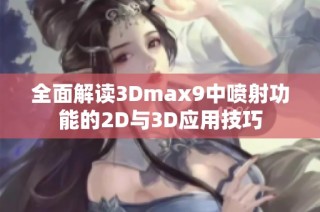 全面解读3Dmax9中喷射功能的2D与3D应用技巧