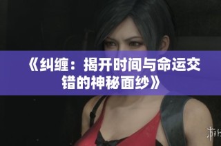 《纠缠：揭开时间与命运交错的神秘面纱》