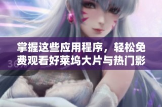 掌握这些应用程序，轻松免费观看好莱坞大片与热门影视剧