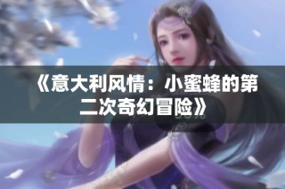 《意大利风情：小蜜蜂的第二次奇幻冒险》
