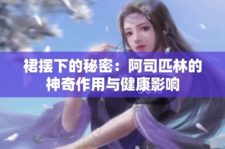 裙摆下的秘密：阿司匹林的神奇作用与健康影响