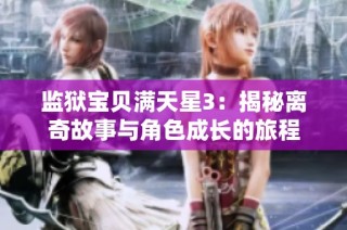 监狱宝贝满天星3：揭秘离奇故事与角色成长的旅程