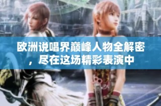 欧洲说唱界巅峰人物全解密，尽在这场精彩表演中