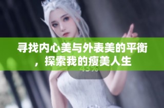 寻找内心美与外表美的平衡，探索我的瘦美人生