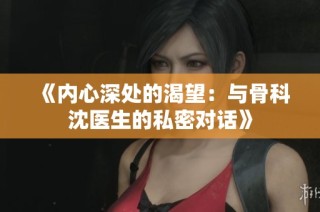 《内心深处的渴望：与骨科沈医生的私密对话》