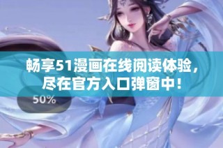 畅享51漫画在线阅读体验，尽在官方入口弹窗中！