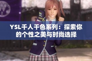 YSL千人千色系列：探索你的个性之美与时尚选择
