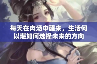 每天在肉汤中醒来，生活何以堪如何选择未来的方向