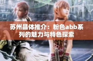 苏州晶体推介：粉色abb系列的魅力与特色探索