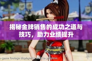 揭秘金牌销售的成功之道与技巧，助力业绩提升