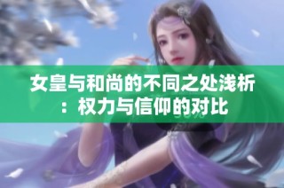 女皇与和尚的不同之处浅析：权力与信仰的对比