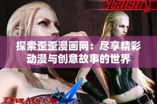 探索歪歪漫画网：尽享精彩动漫与创意故事的世界
