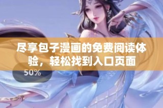 尽享包子漫画的免费阅读体验，轻松找到入口页面
